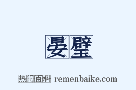 晏璧是什么意思的图片